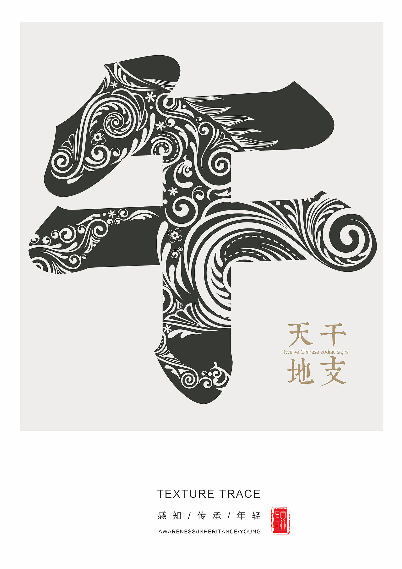 字体整理///十二地支字体图形结合设计