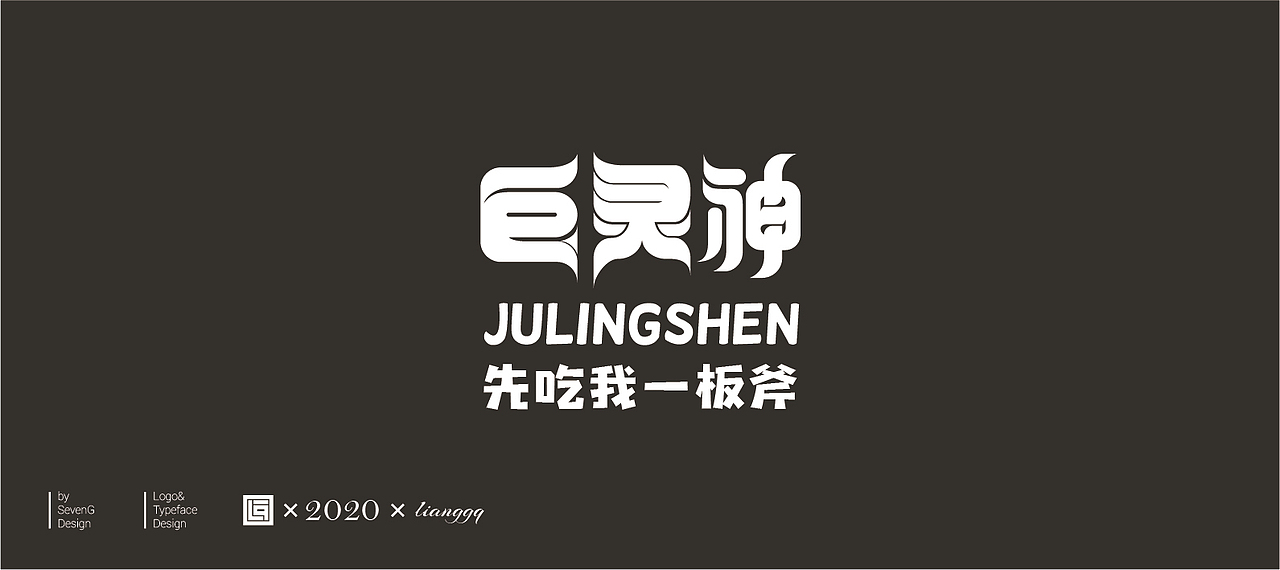 《佛道神仙》（图ZMjAxNzk0MzIw） - 字体/字形 - 站酷设计师梁小光原创素材 - 站酷ZCOOL
