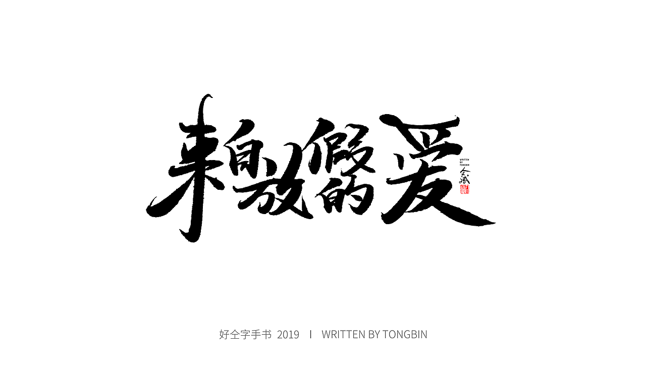 仝斌手书 | 恋字