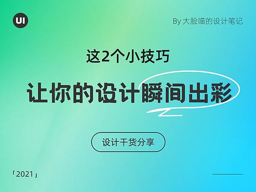 这2个小技巧 ，让你的设计瞬间出彩