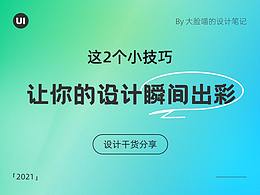 这2个小技巧 ,让你的设计瞬间出彩