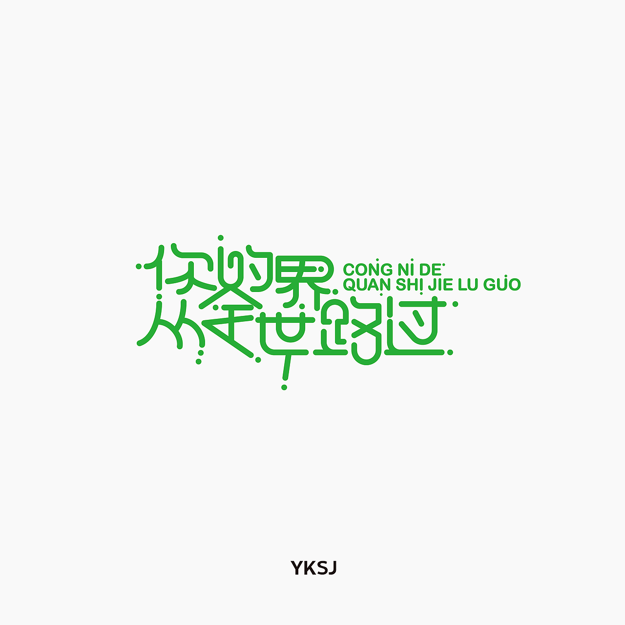 我的28天字集（图ZODkxNDcyMDQ=） - 字体/字形 - 站酷设计师六六鱼原创素材 - 站酷ZCOOL