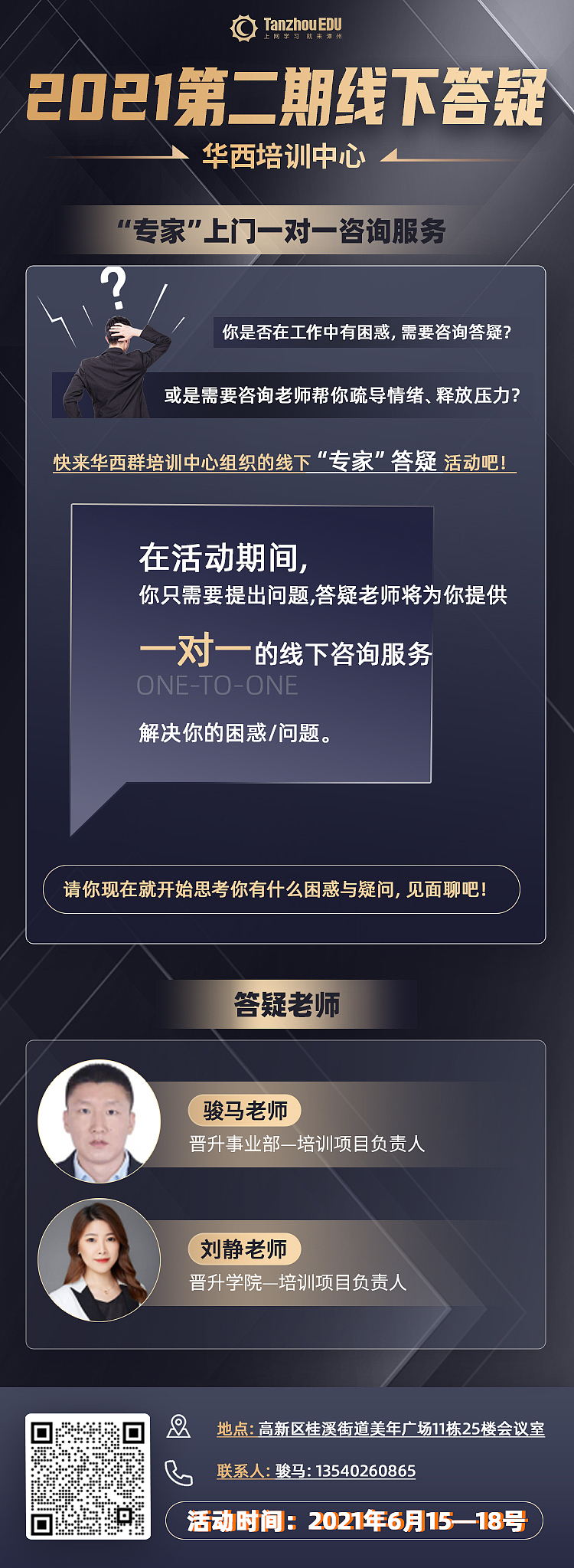 2021线下答疑海报