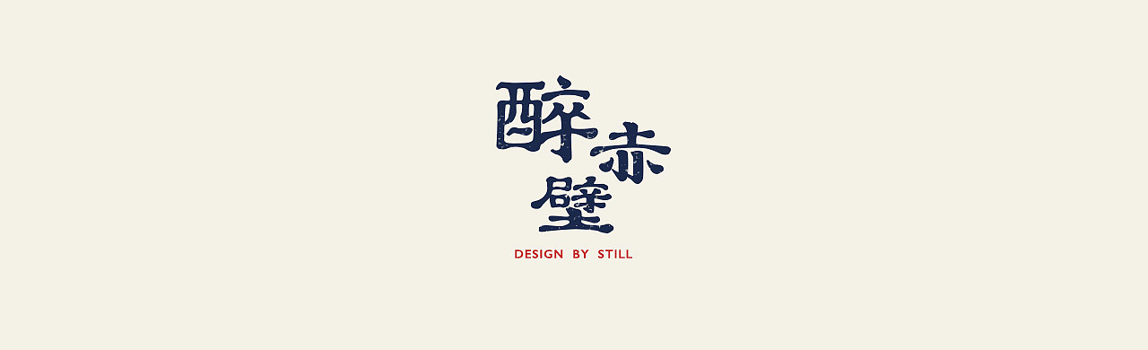 字体练习part1（图ZMTA5ODk2MDA4） - 字体/字形 - 站酷设计师STILLYI原创素材 - 站酷ZCOOL
