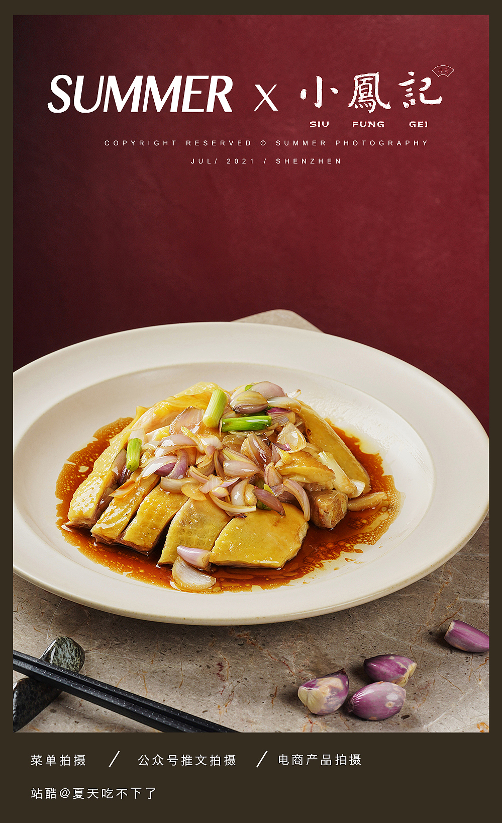 深圳美食摄影 | SUMMER X 小凤记 · 粤菜
