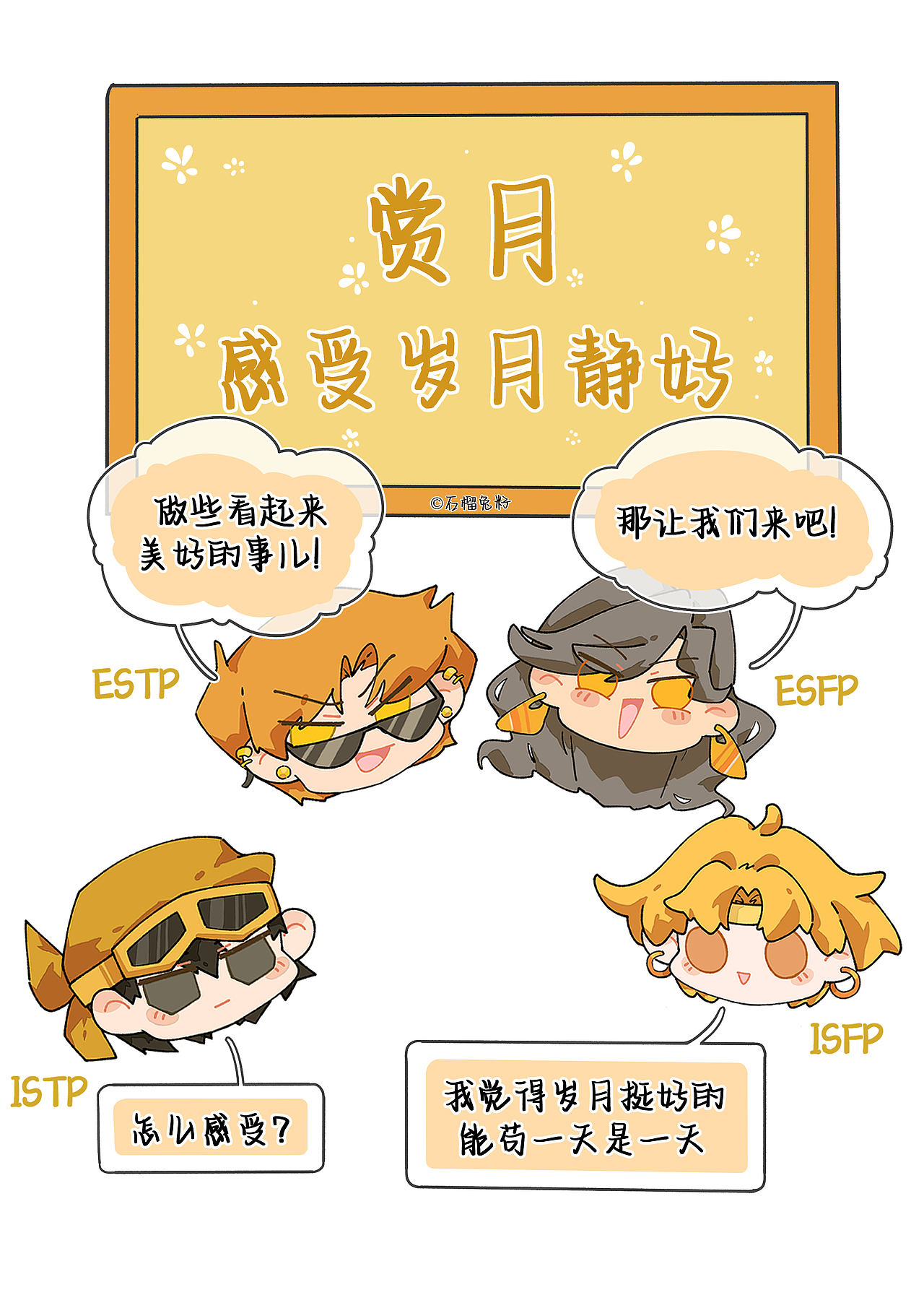 黄人组乐子人实锤（图ZMzc3NDEzNjE2） - 短篇/格漫 - 站酷设计师石榴气泡MBTI原创素材 - 站酷ZCOOL