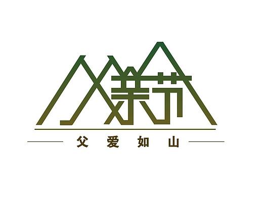 《设计师成长记》-字体设计-4.16-父亲节
