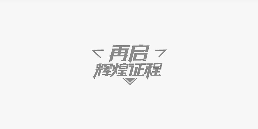字体设计（图ZNzY0MDgxMjg=） - 品牌 - 站酷设计师步履不停酱原创素材 - 站酷ZCOOL