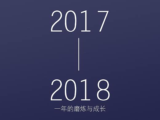2017-2018-成长