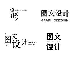 图文设计