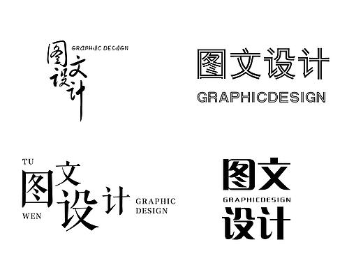图文设计