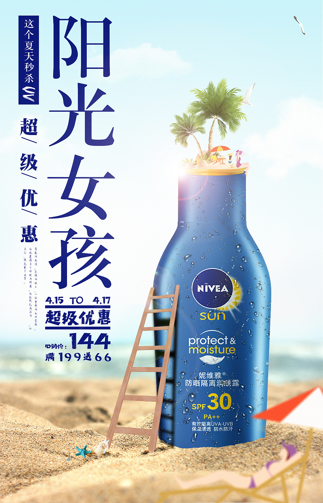 海报设计:妮维雅防晒霜海报