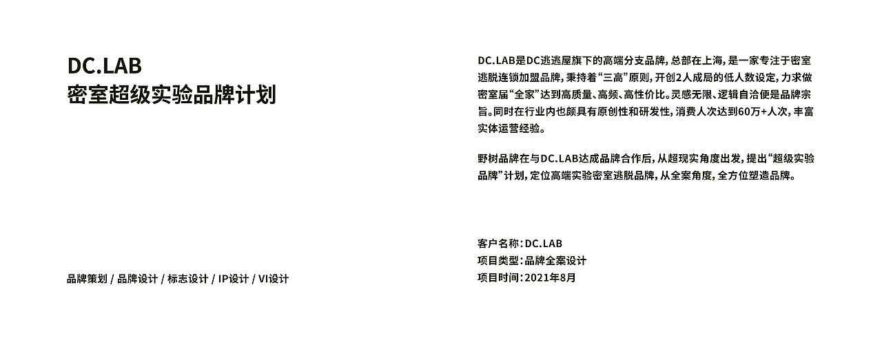 DC.LAB 密室逃脱实验品牌设计