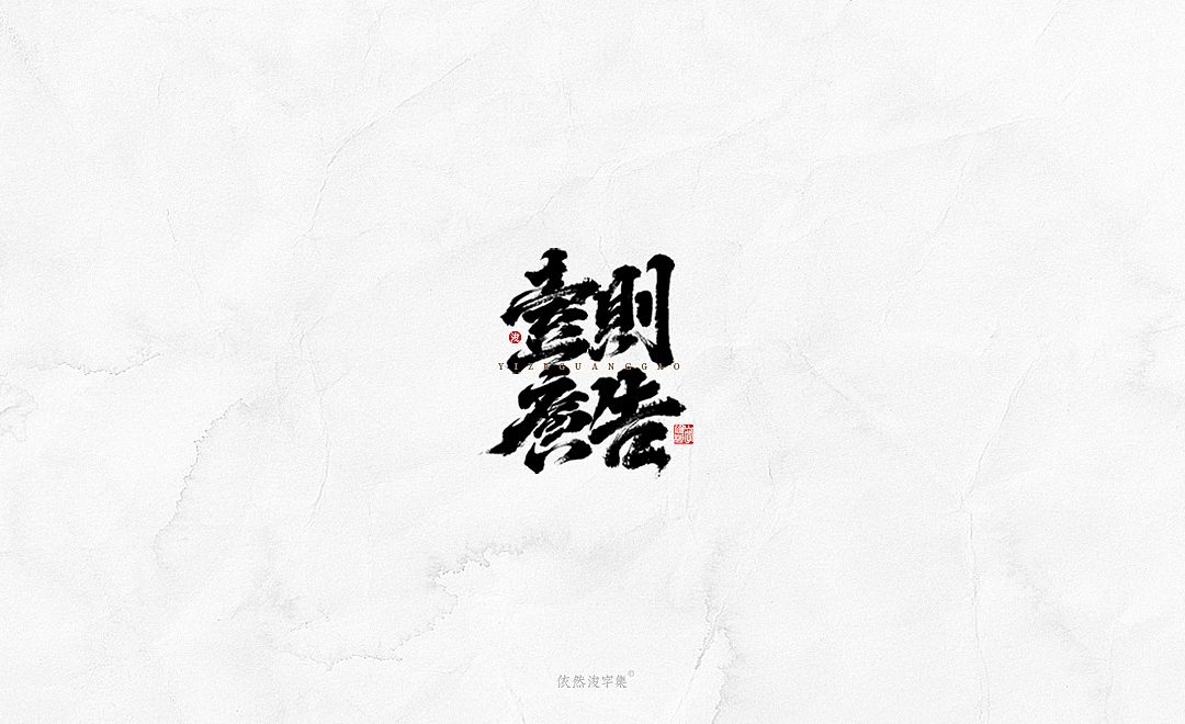 中国风手写书法字体（图ZMTkxODM3NTI0） - 字体/字形 - 站酷设计师依然浚原创素材 - 站酷ZCOOL