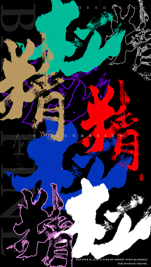 字体海报（图ZMjIwOTY0OTA4） - 字体/字形 - 站酷设计师思辰SICHEN原创素材 - 站酷ZCOOL