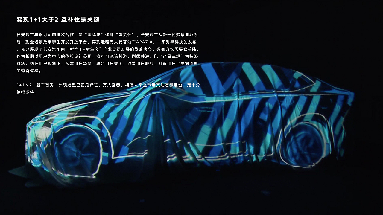 洛可可 × 长安汽车 = C385 定义智慧驾舱新体验