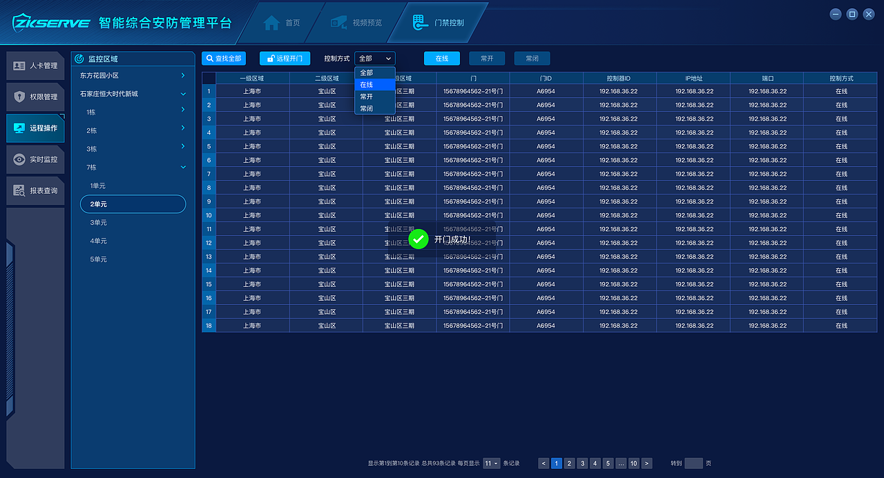 智能综合安防管理平台