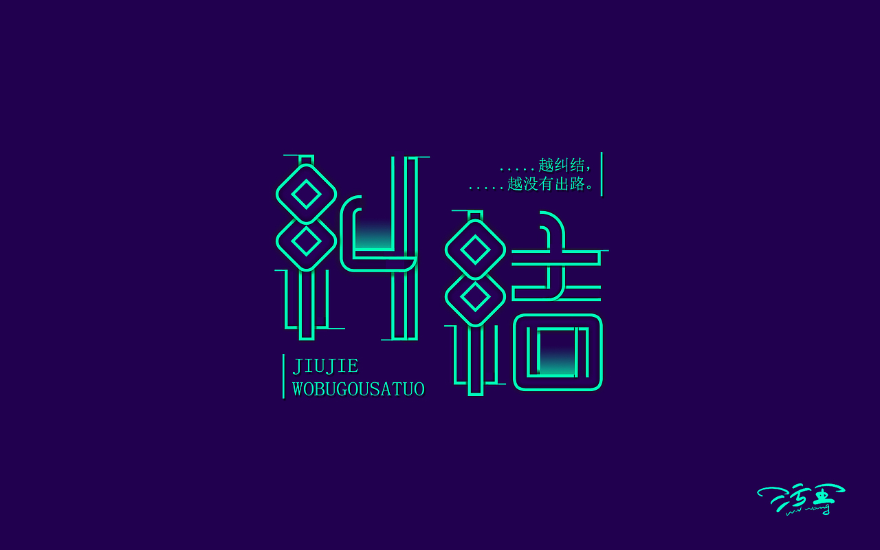 字体练习第五波（图ZNTQ2ODE3NDQ=） - 字体/字形 - 站酷设计师野设品牌设计原创素材 - 站酷ZCOOL