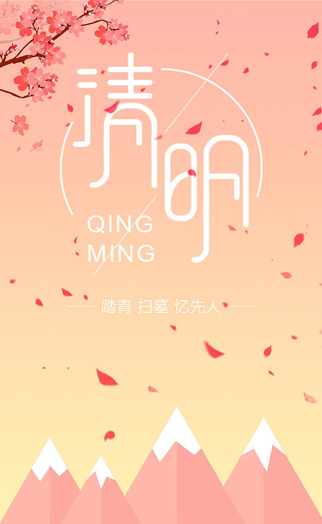 清明节海报（图ZNzQ3MDE4MjQ=） - 海报 - 站酷设计师JX妍妍妍妍妍原创素材 - 站酷ZCOOL