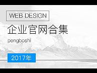 企业官网案例汇总