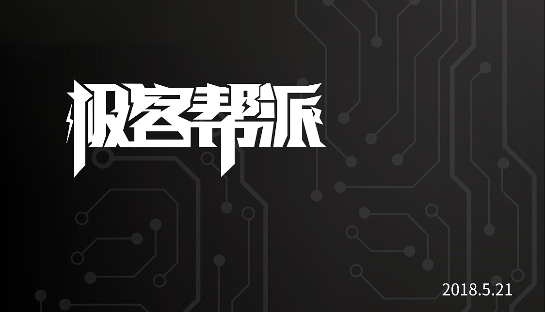 极客帮派字体设计