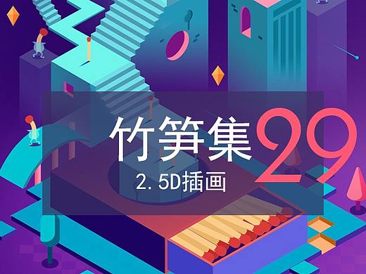 2.5D插画设计