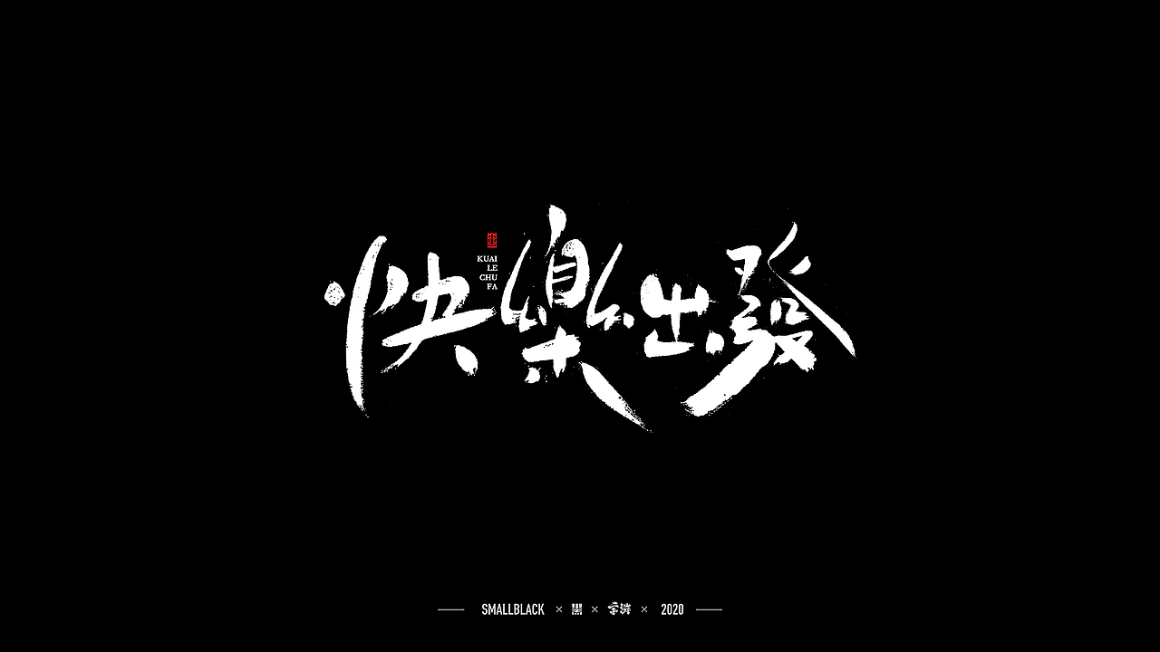 字游 I 4月手写集(图ZMjA3MzE3NDYw) - 字体/字形 - 站酷设计师小黑_XIAOHEI原创素材 - 站酷ZCOOL