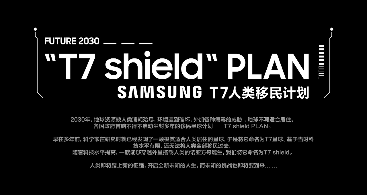 "T7 shield"人类移民计划