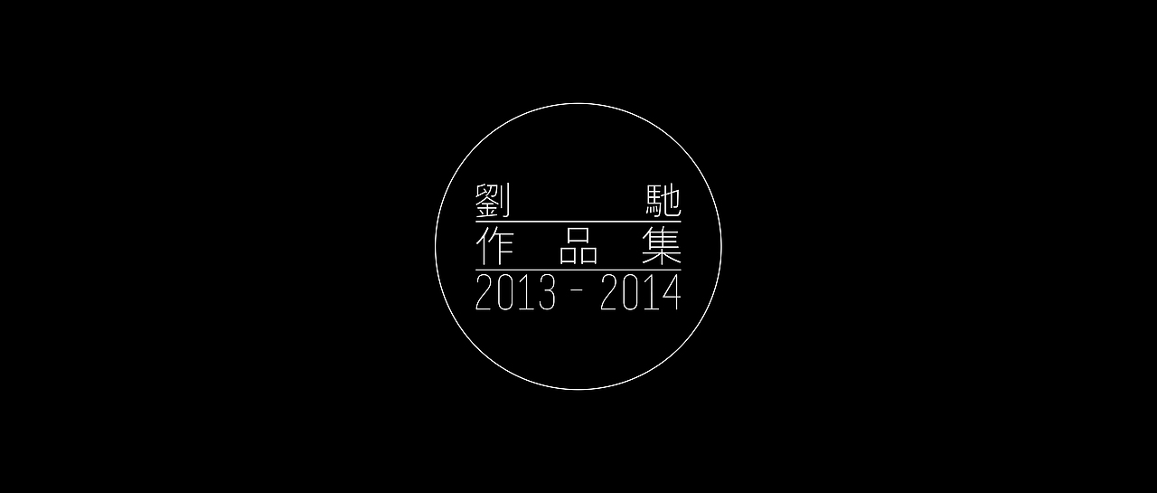 2013至2014年研究生作品集（节选）（图ZMjUyNTExMDQ=） - 其他工业/产品 - 站酷设计师Hawke_Liu原创素材 - 站酷ZCOOL