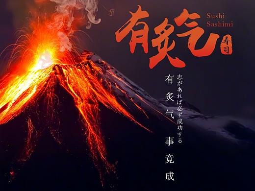 有炙气寿司—品牌整合推广