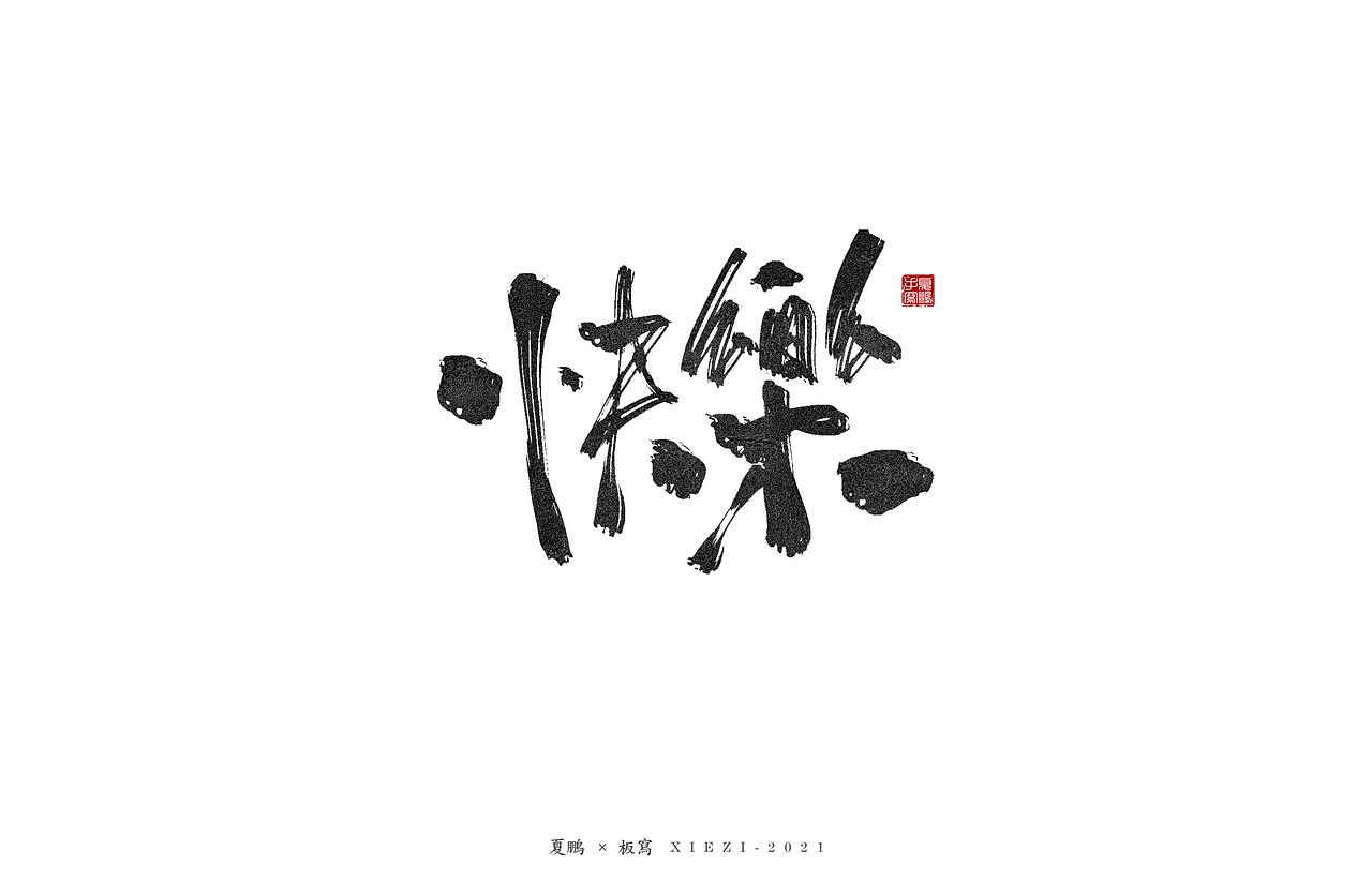 手绘板-手写（八）（图ZMjQ5MDU2MDgw） - 字体/字形 - 站酷设计师夏鹏原创素材 - 站酷ZCOOL