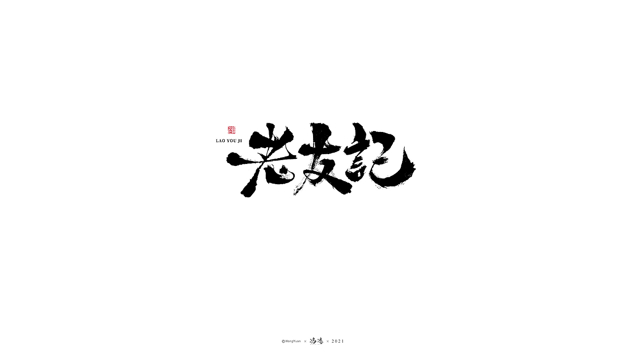 鸿远 | 一字一会 | 19（图ZMjcwMTU2NDI0） - 字体/字形 - 站酷设计师鸿远原创素材 - 站酷ZCOOL