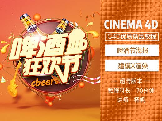 C4D啤酒节海报精品教程