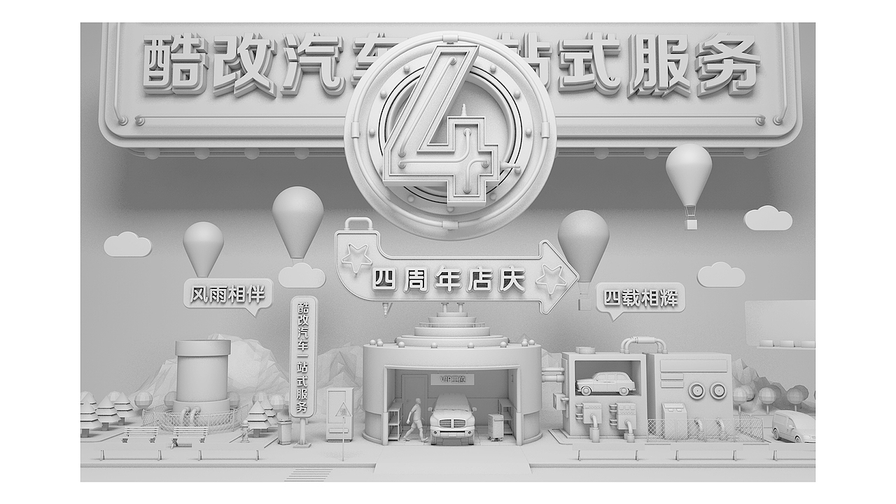 酷改汽车四周年活动推广