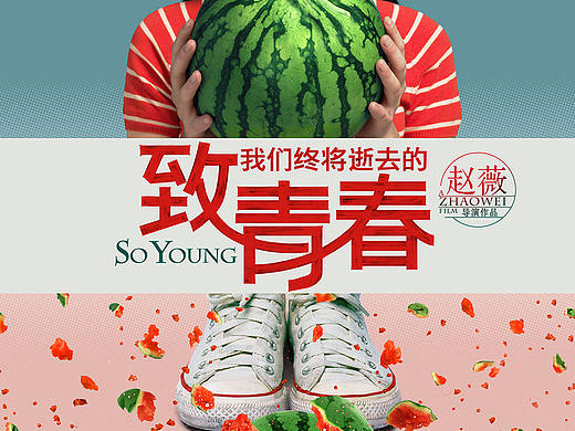 电影《致青春》海报