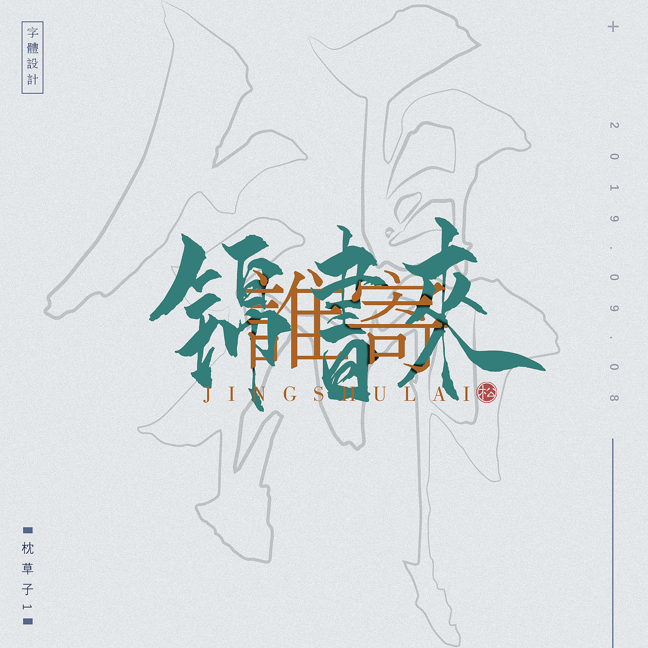 字体设计——小酒馆（图ZMjIxMDAzNDA0） - 字体/字形 - 站酷设计师枕草子1原创素材 - 站酷ZCOOL