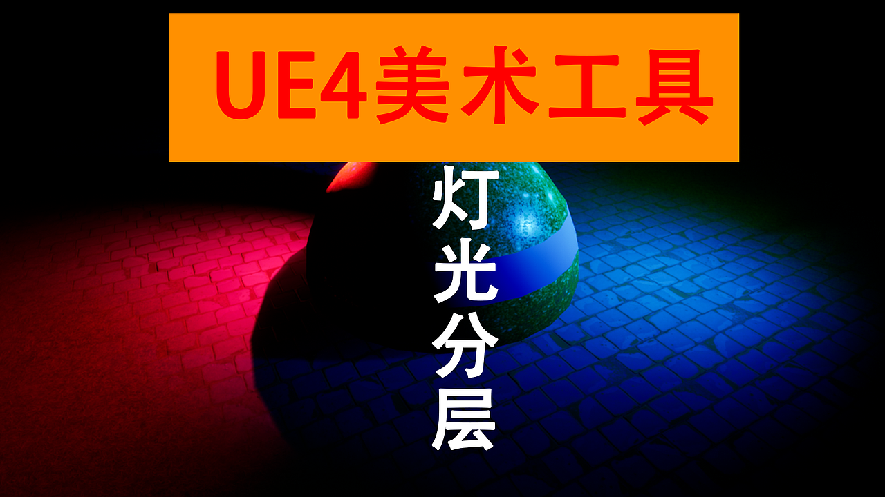 雪花更美---UE4灯光分层渲染工具