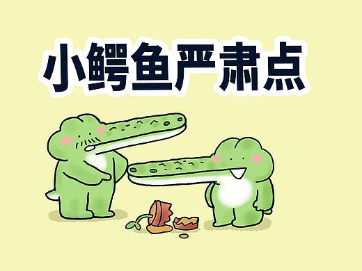 小鳄鱼你能不能严肃点