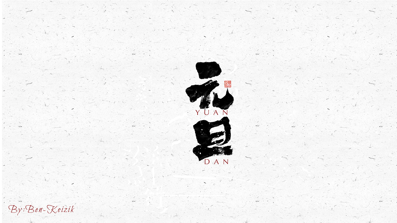 自言字语 —— 一组手写毛笔字