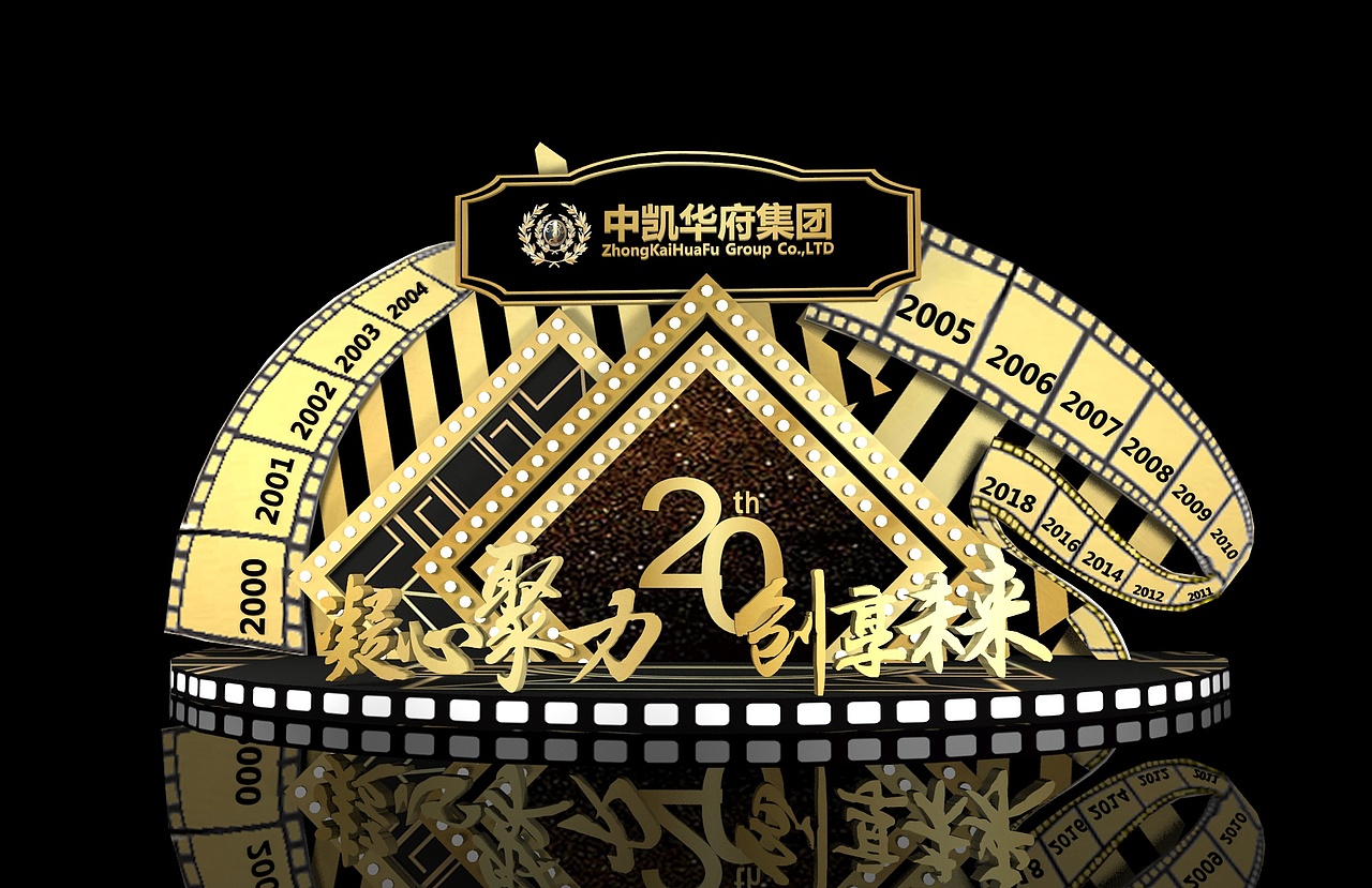 中凯华府集团二十周庆典-3D设计效果图（图ZMjUxMDYyMzYw） - 其他三维 - 站酷设计师bingbing12原创素材 - 站酷ZCOOL