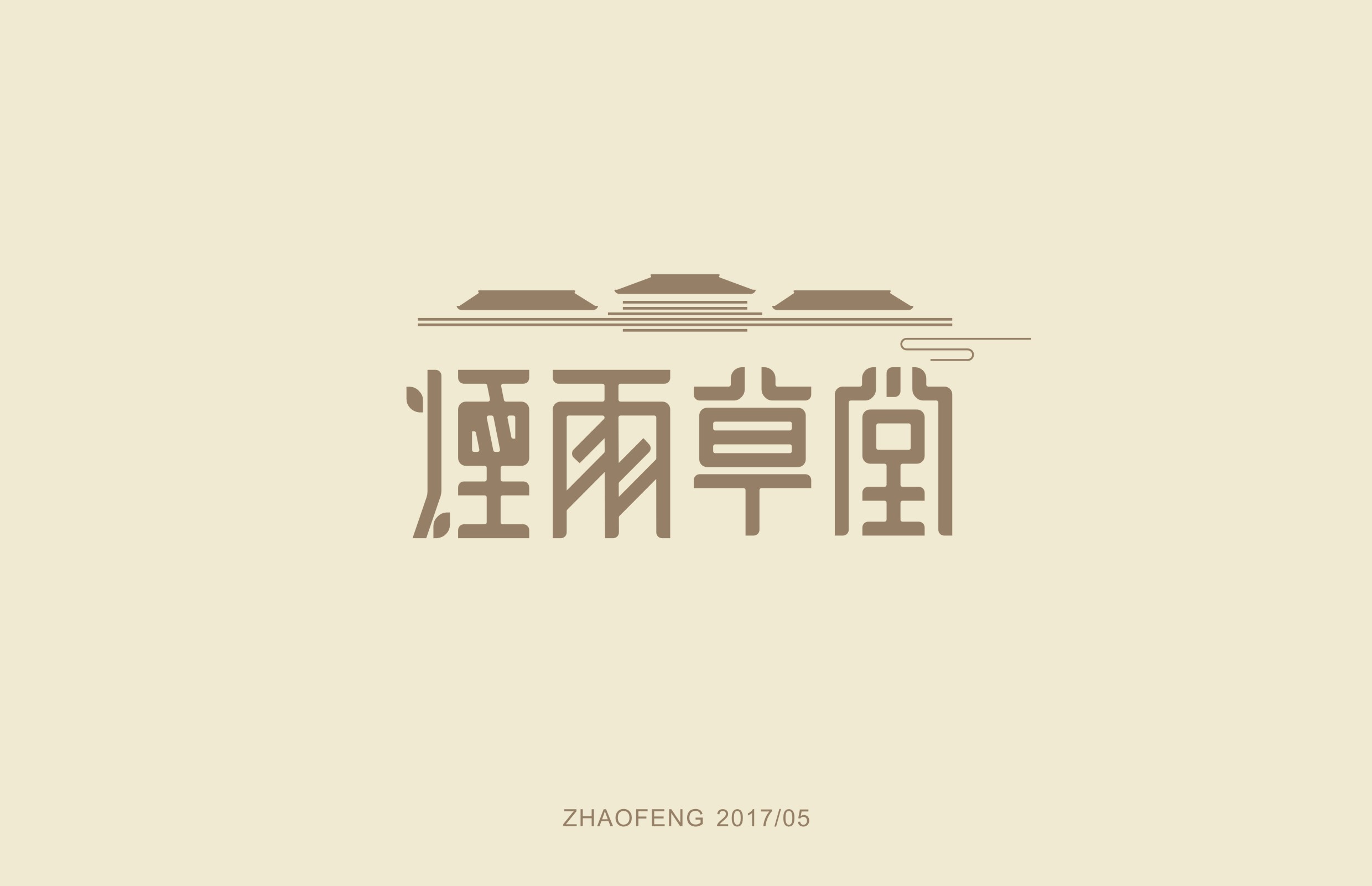 汉字寻芳2-字体练习作品