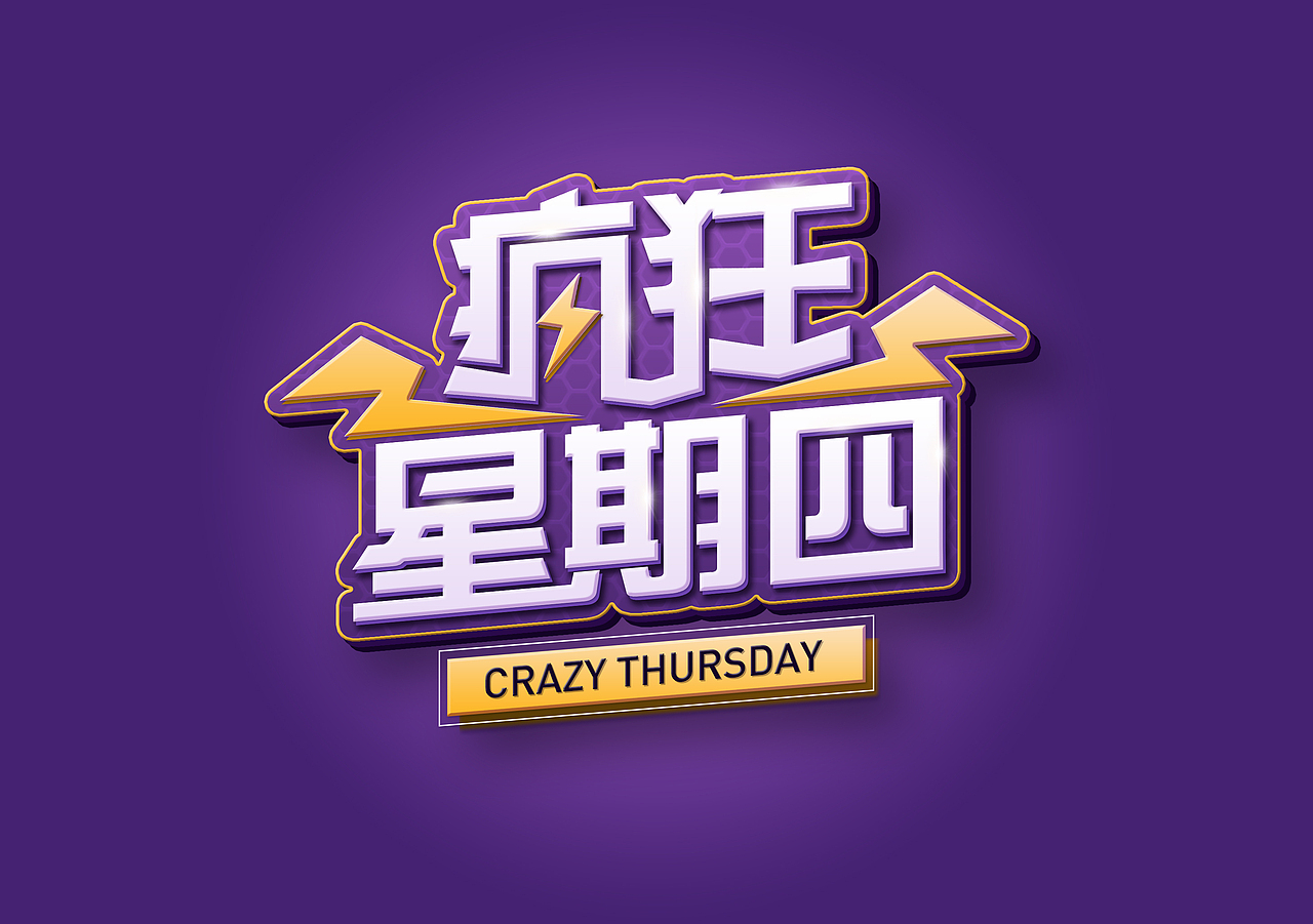 《疯狂星期四》icon字体设计