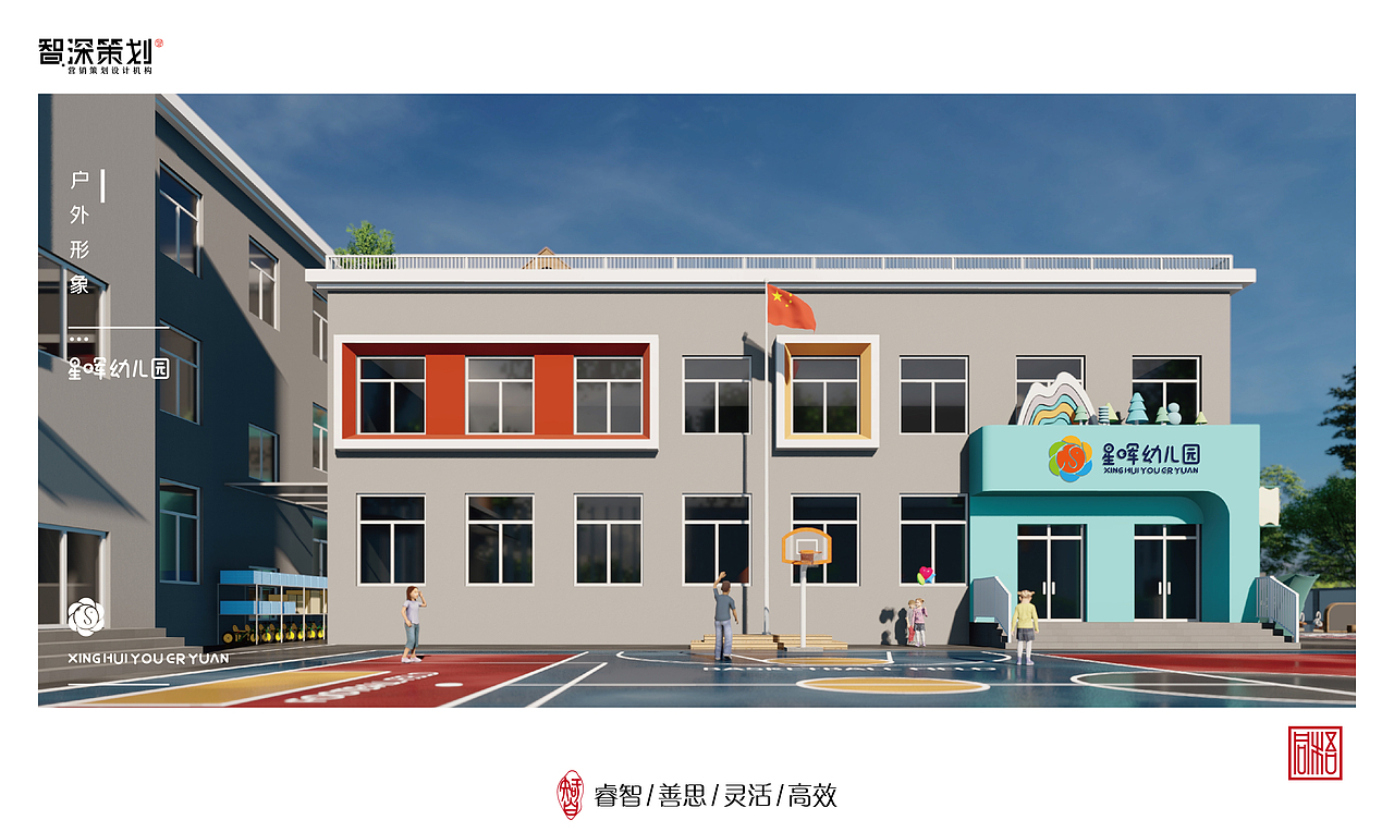 星晖幼儿园第二&三轮方案