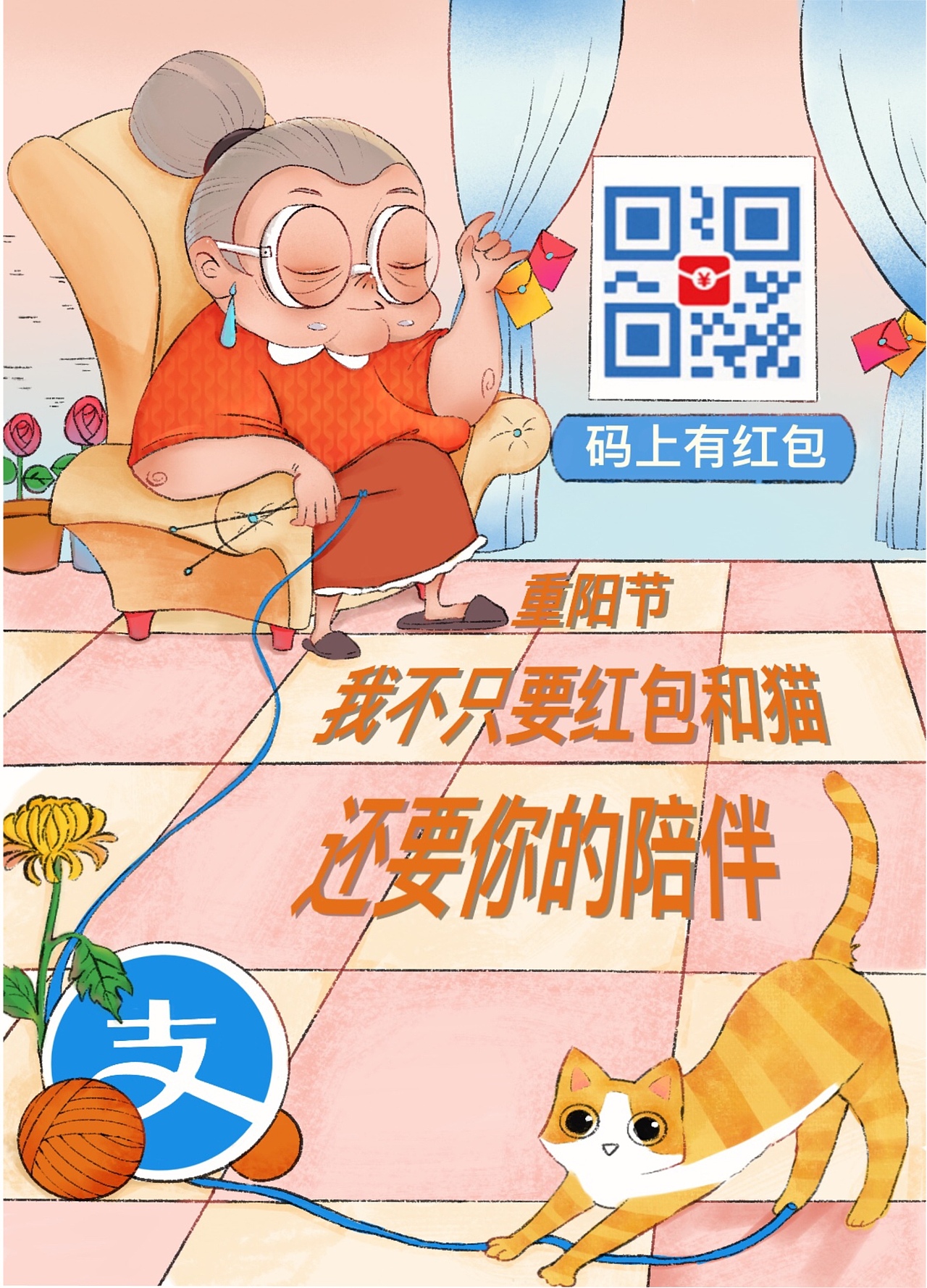 支付宝扫码领红包重阳节组图（图ZMjc2NzY4MTEy） - 商业插画 - 站酷设计师铃铛的小宇宙原创素材 - 站酷ZCOOL