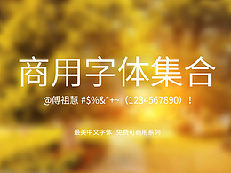 字体收藏