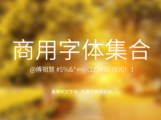 免费可商用字体集合