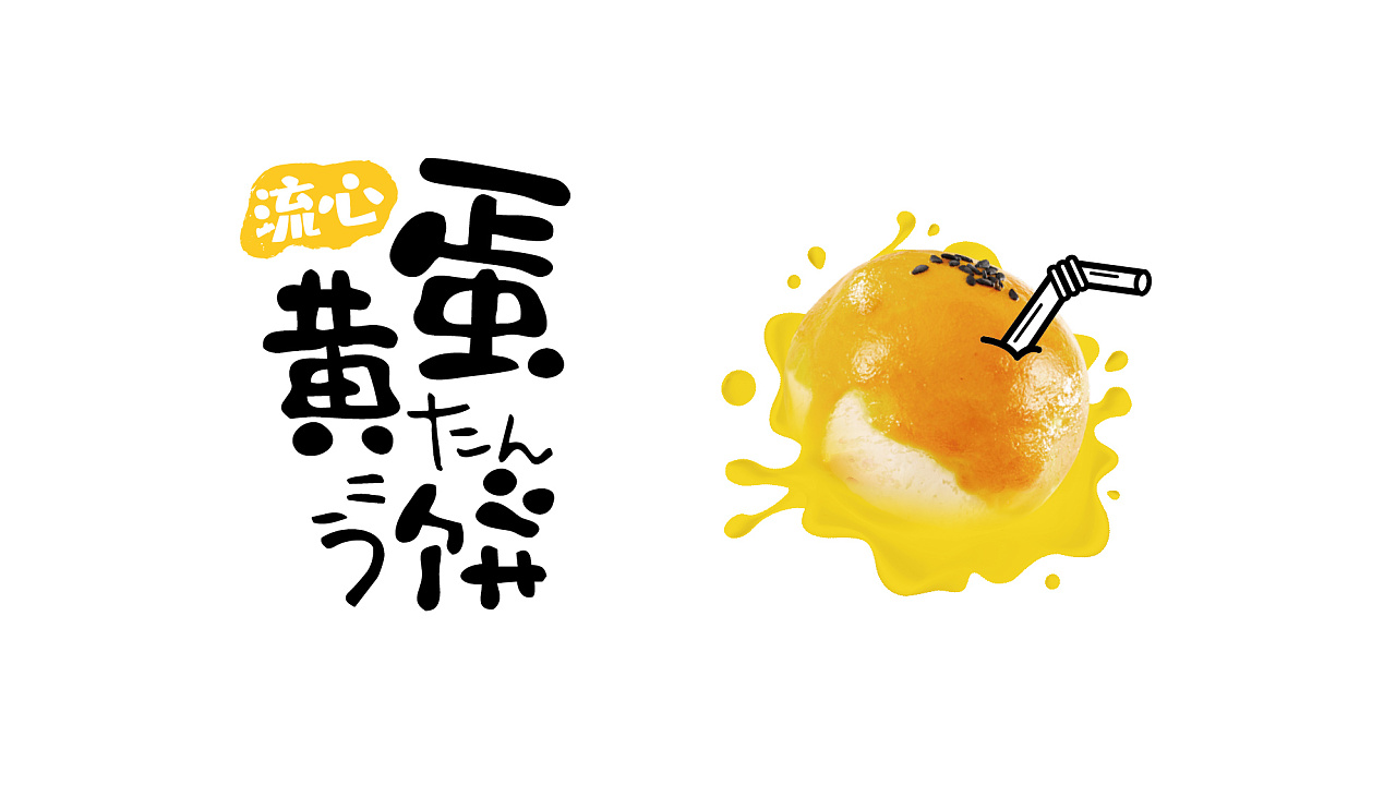 蛋黄酥字体图片
