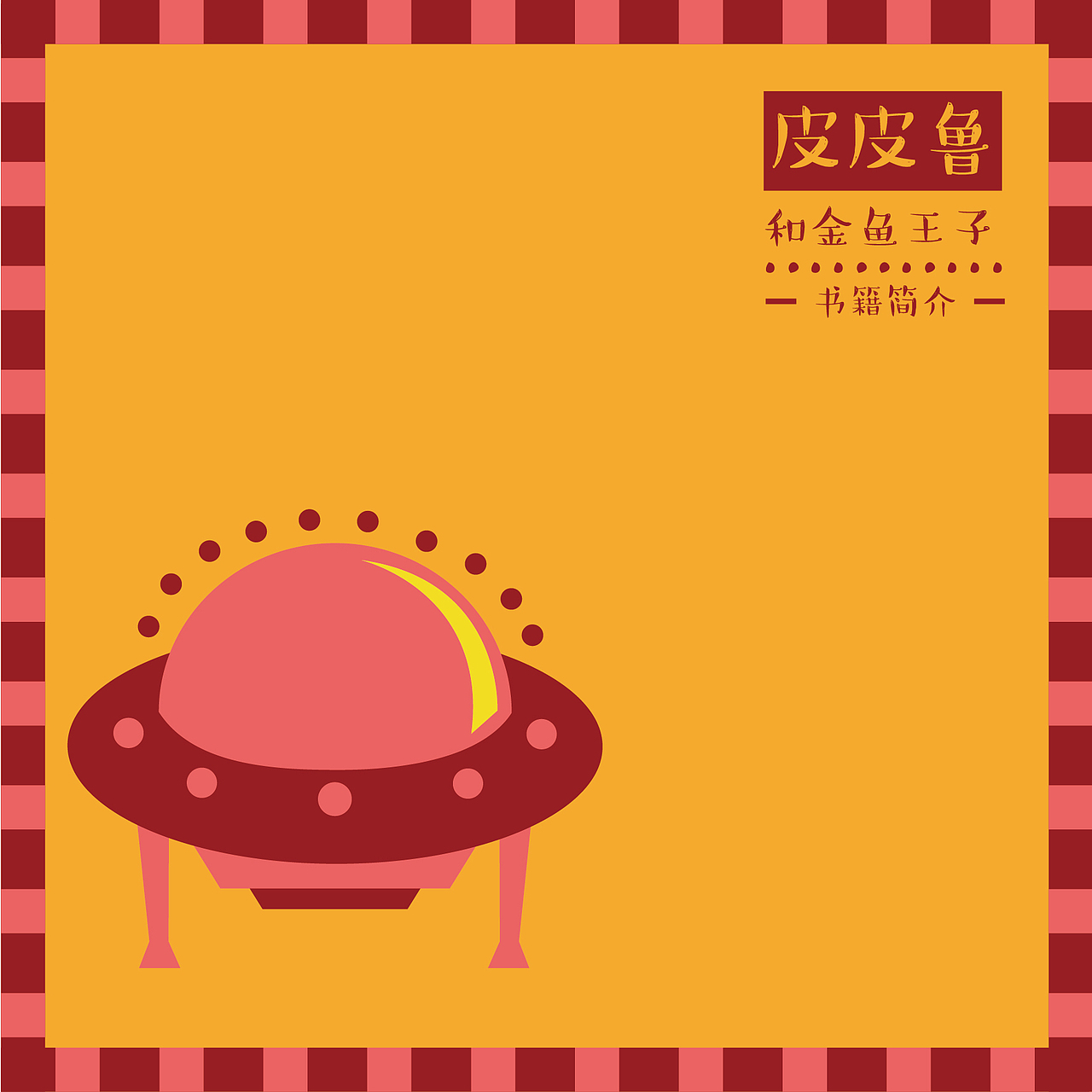 《皮皮鲁和鲁西西》系列书籍设计（图ZODg0NjM4OTI=） - 书籍/画册 - 站酷设计师小歌璐原创素材 - 站酷ZCOOL