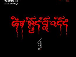 ??恐??歡迎來到我的怪誕美學(xué)世界