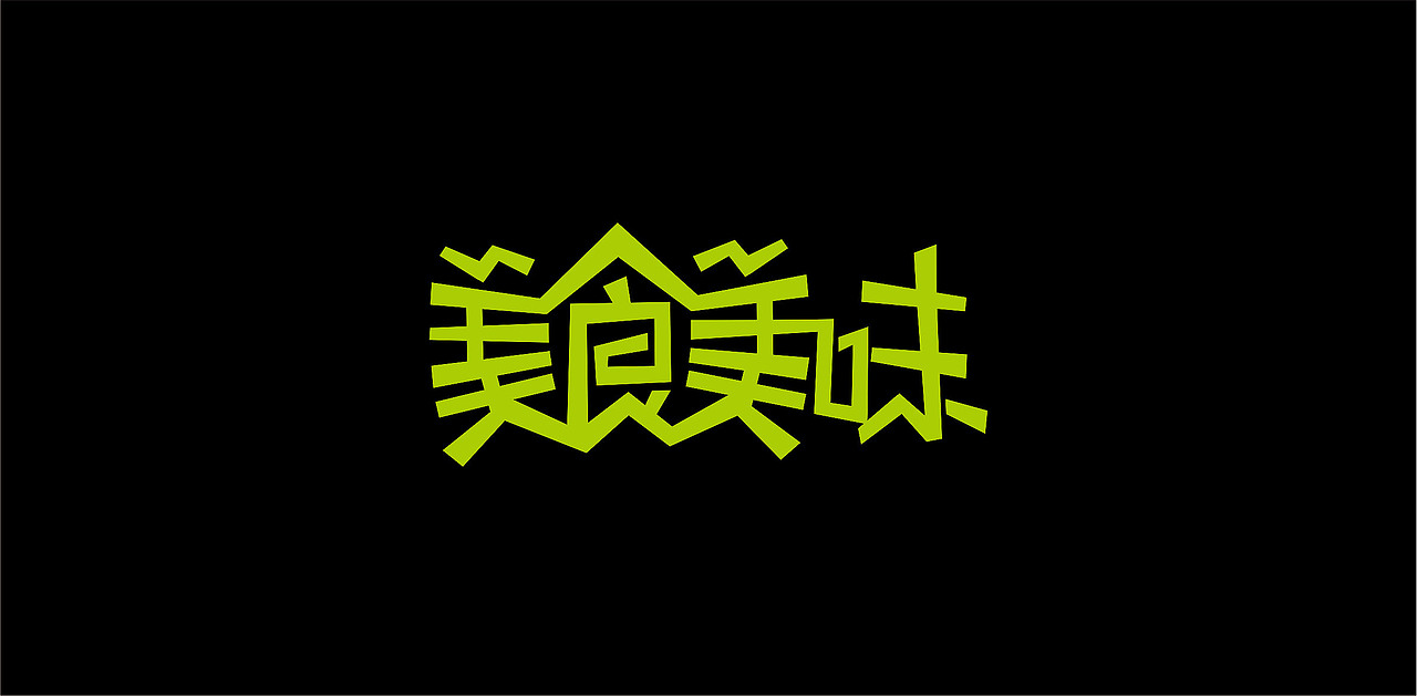 2015-2016/ 字体设计（图ZNDU1MjM3MDg=） - 字体/字形 - 站酷设计师张文豪原创素材 - 站酷ZCOOL
